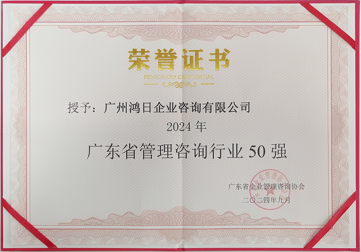 鴻日咨詢榮登2024年廣東省管理咨詢行業50強，彰顯專業信息咨詢服務實力